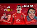 هلا بالخميس تعاقد الاهلي مع اشرف بن شرقي و مشاكل نقيب الصياح الشهير ب خالد الغندور و ادارة الزمالك 