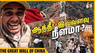 மிரட்டும் சீனப்பெருஞ்சுவரின் ரகசியங்கள் 😱 | Great Wall of China | Tamil Trekker