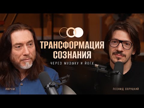 Как изменить мышление через действия, музыку и техники йоги | Имрам Крийя и Леонид Овруцкий