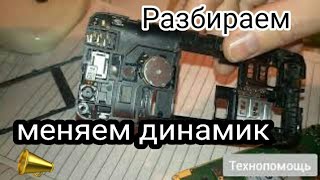 Как разобрать и заменить динамик в телефоне Nokia 230 - кнопочный телефон