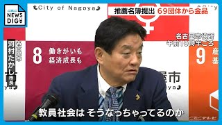 河村たかし市長｢教員社会はそうなっちゃっているのか…｣ 今年度は全体の約8割69団体から受け取る　名古屋市教育委員会の金品授受問題