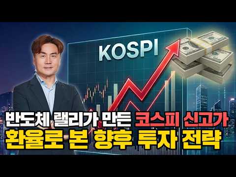 반도체 랠리가 만든 코스피 역사적 신고가. 환율 변수 속 상승 지속 가능성 분석 | 체슬리투자자문 박세익 전무