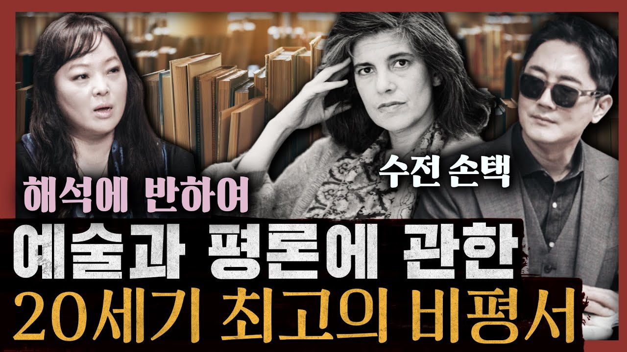 [일당백] 해석은 지성이 예술에 가하는 복수다! 수전 손택이 말하는 진정한 예술에 대한 평론 : 정여울 작가의 해석에 반하여 특별편