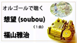 【オルゴール　musicbox】 　『想望』　福山 雅治　１曲　映画『あの花が咲く丘で、君とまた出会えたら。』　癒し【高音質 リラックス 睡眠 BGM 作業用】