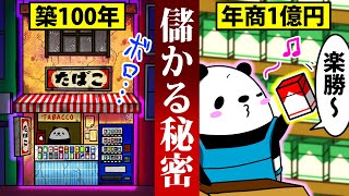 【アニメ】たばこ屋になるとどうなるのか〜絶対に潰れない理由とは〜