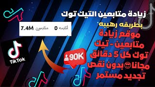 زيادة متابعين تيك توك | طريقة زيادة متابعين تيك توك حقيقيين مجاناً