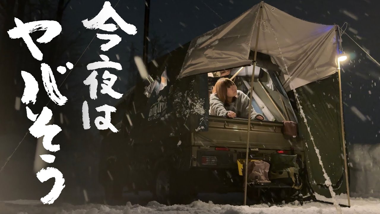 テント倒壊の雪中車中泊｜大雪予報でどんどん積もる雪にドキドキしながら薪ストーブ軽トラで1泊2日過ごすアラサー夫婦