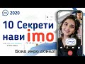 10 СЕКРЕТИ НАВИ ИМО ДАР СОЛИ 2020