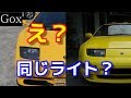 【衝撃】あのカッコいいスーパーカーのライトが、実は日本車のモノだった。