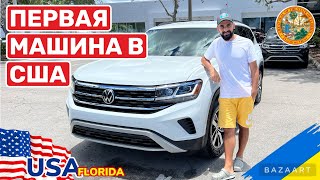 Cars and Prices, выбрали и купили первый автомобиль в США, цена