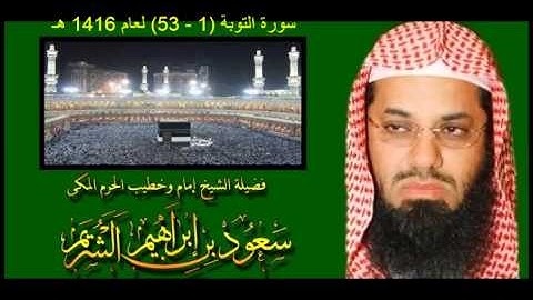 سورة التوبة (1 - 53) سعود الشريم لعام 1416 هـ