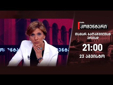ღამის კომენტარი — 23 აგვისტო, ნაწილი I