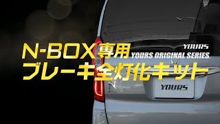 HONDA N-BOX 専用 全灯化（四灯化）キット 実車取付 / オートショップユアーズ