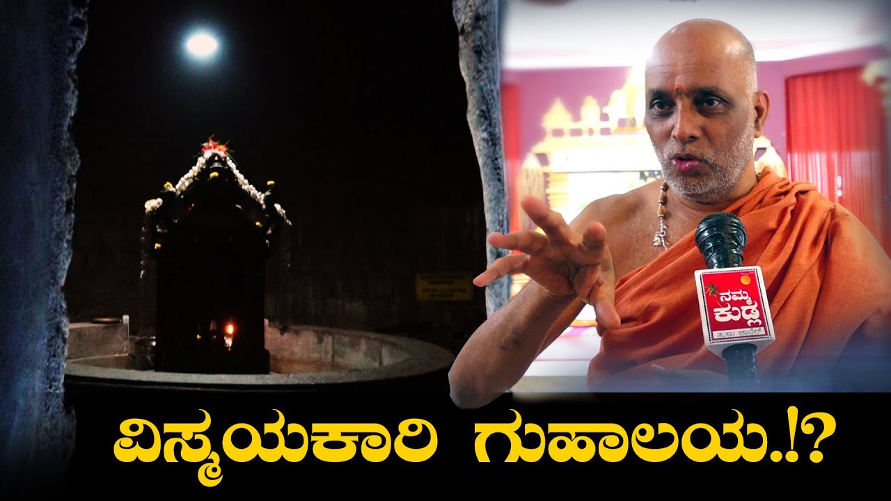 ಒಡಿಯೂರು ಕ್ಷೇತ್ರದಲ್ಲಿನ ವಿಸ್ಮಯಕಾರಿ ಗುಹಾಲಯಕ್ಕೆ ಭೇಟಿ ನೀಡಿದ್ದೀರಾ…!?