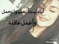 انا مليت اتعب وتحمل واعمل عاقله انا ع الحل دمعاه