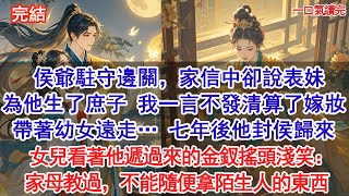 Download Lagu 侯爺駐守邊關，家信中卻說表妹為他生了庶子。我一言不發清算了嫁妝，帶著幼女遠走。七年後他封侯歸來，女兒看著他遞過來的金釵，搖頭淺笑：家母教過，不能隨便拿陌生人的東西。#古風#追妻火葬場#愛情#小說 MP3