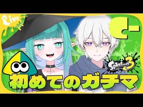 【 #スプラトゥーン3 /初見さん歓迎 】最近流行ってる🦑のゲームではじめてのガチマッチ🔰【Vtuber/コラボ配信】