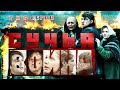 Сучья война. Сериал. 7 и 8 серии. Феникс Кино. Детектив