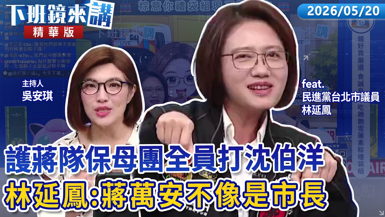 護蔣隊保母團全員打沈伯洋　林延鳳：蔣萬安不像是市長｜林延鳳 吳安琪｜【#下班鏡來講】20260520
