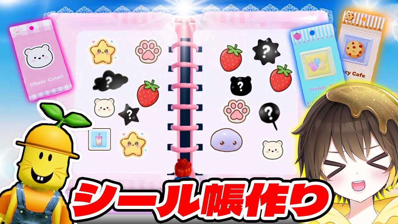 パックを開けてレアシールをゲットしよう😍ロブロックスでシール帳が作れる『私のシール帳』が可愛すぎた！【ROBLOX】