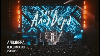 АлоэВера - 5 лет (Live)