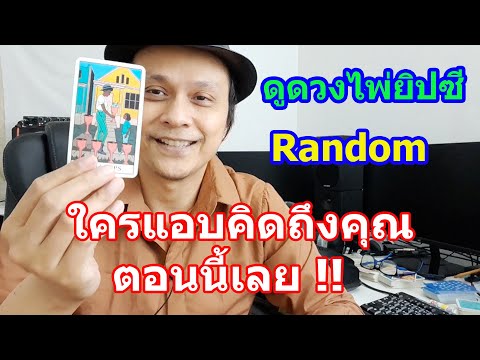 ใครแอบคิดถึงคุณตอนนี้เลย !!  Random ดูดวงไพ่ยิปซี 