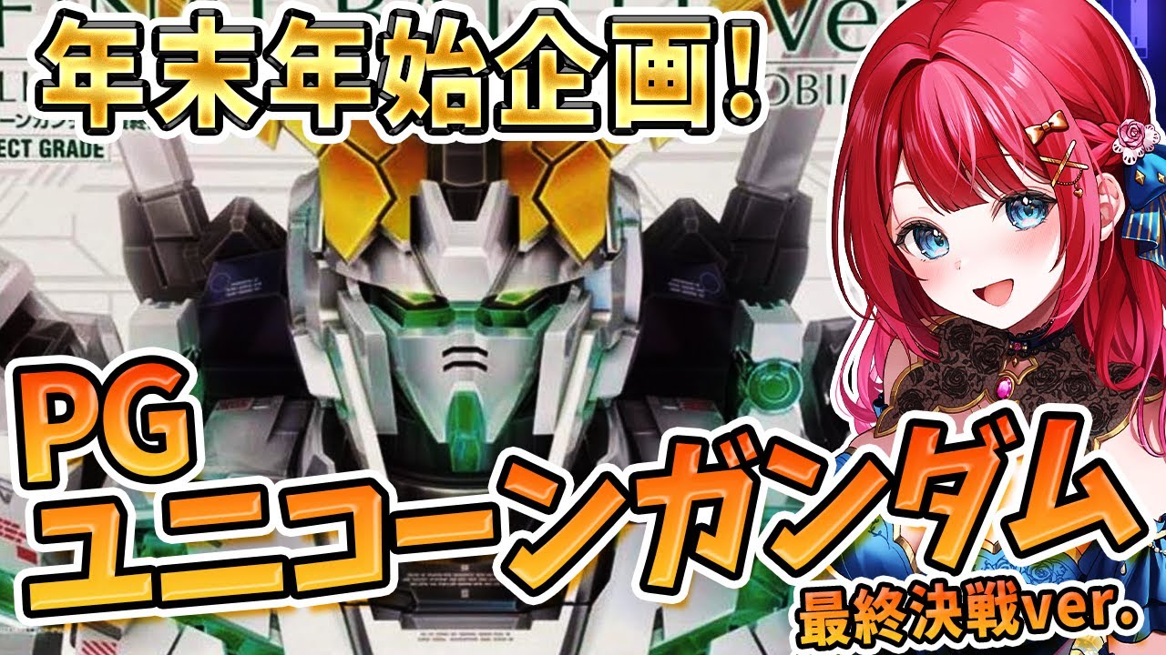 【ガンプラ女子】実写🌸年末企画🌟PGユニコーンガンダム最終決戦ver.を耐久制作する！このわからずやー！！機動戦士ガンダムUC　2日目【女性実況/ガンプラ/プラモ/ガンダム/ガンプラ初心者】