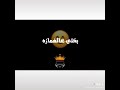 هى اللى ف قلبى اما انتو ملكوش عازة
