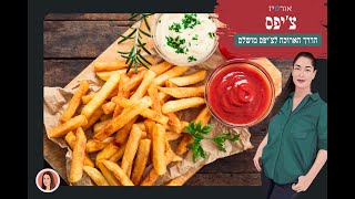 הצ'יפס המושלם - אורטיז מטבח ביתי