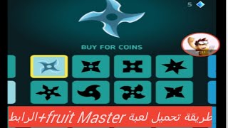 طريقة تحميل لعبة fruit Master + الرابط+ تجربتي للعبة screenshot 3