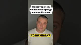 8 ошибок арендаторов в Испании, которые дорого обходятся   #shorts