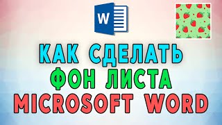 Как сделать фон листа в Microsoft Word (цветной, узор, текстура, рисунок) screenshot 5