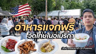 คนไทยแจกอาหารฟรี วัดไทยในอเมริกา งานสงกรานต์