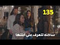 مسلسل منزلى الحلقه 135 ساكنه تتعرف على ابنتها 
