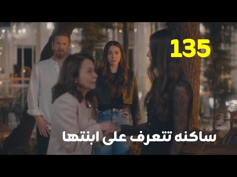 مسلسل منزلى الحلقه 135 ساكنه تتعرف على ابنتها 