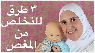 طرق سهلة للتخلص من المغص 