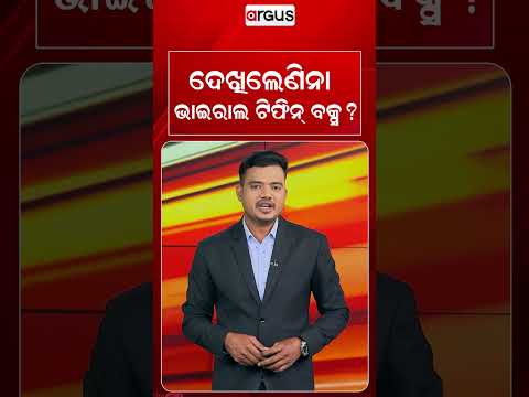 ଦେଖିଲେଣିନା ଭାଇରାଲ ଟିଫିନ୍‌ ବକ୍ସ ? | Argus Reels | ViralTiffinBox | SocialMediaViral | ArgusNews
