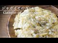 【一番好き食べ物】お手軽ジャガイモのガレッド【ただ旨い】