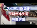 スケール除去剤による失敗の改善方法【洗車雑談】