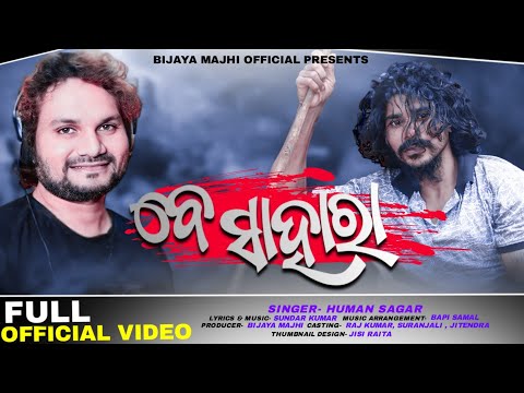 BE SAHARA ll OFFICIAL VIDEO ll HUMAN SAGAR ll RAJ KUMAR MALAYALAM ACTOR ll BM MUSIC ll