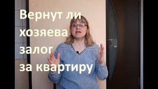 Вернут ли хозяева депозит при аренде квартиры, вопрос ответ