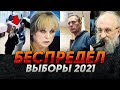 САМЫЕ ПОЗОРНЫЕ ВЫБОРЫ В РОССИИ / КАК ЭТО БЫЛО?!