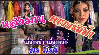 หลังม่านดาวจรัสฟ้า เบื้องหน้า-เบื้องหลัง พร ภิรดี