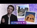 В стороне #3: Тиволи и Болонья