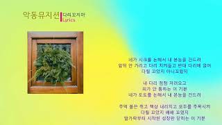 악동뮤지션 - 다리꼬지마 (노래가사)