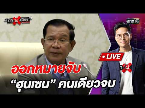Issue an arrest warrant for "Hun Sen" and it’s all over | Highlight: Debate Without Argument | Oc...