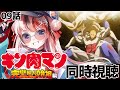 【#同時視聴 完全初見】#キン肉マン 完璧超人始祖編 09話【初見さん歓迎 感想 #らんちぅ寿希 #Vtuber #reaction】