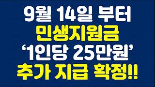 Starting September 14, ‘$250,000 per person’ additional livelihood support confirmed!!