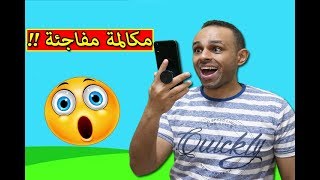 اتصلت على المتابعين و فاجأته بهديه !! 