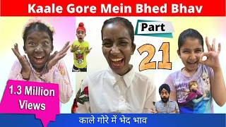 Kaale Gore Mein Bhed Bhav  Part - 21 | Rs 1313 Shorts | Ramneek Singh 1313